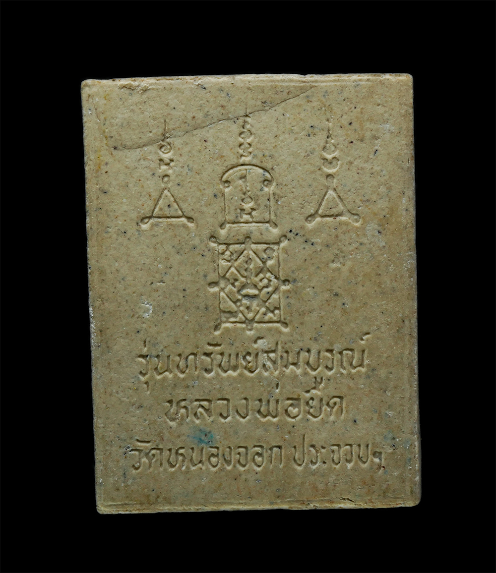 3Dec24 (166)p.jpg - พระผงรูปเหมือนหลวงพ่อยิด จันทสุวัณโณ “พระครูนิยุตธรรมสุนทร” วัดหนองจอก ต.ดอนยายหนู อ.กุยบุรี จ.ประจวบคีรีขันธ์ รุ่นทรัพย์สมบูรณ์ ปี2536 เนื้อผงพุทธคุณ [..] | https://kamulet.in.th